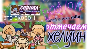 отмечаем хелуин с тока Милк тока бока.