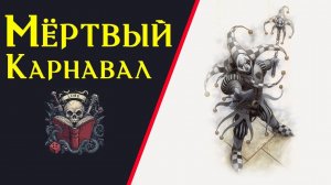 Он дирижировал балетом из мертвецов | Фэнтези хоррор рассказ