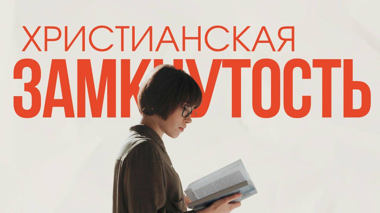 Отчуждение и замкнутость очень часто вредит нам,но мы этого не замечаем. Максим Каскун