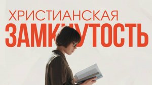 Отчуждение и замкнутость очень часто вредит нам,но мы этого не замечаем. Максим Каскун