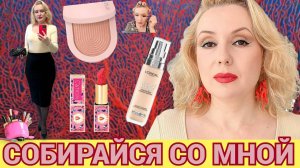 СОБИРАЙСЯ СО МНОЙ//МАКИЯЖ НОВЕНЬКОЙ КОСМЕТИКОЙ💄,  БОЛТОВНЯ😄
