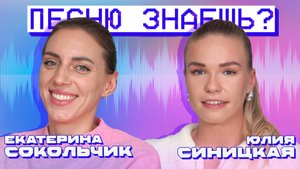 ПЕСНЮ ЗНАЕШЬ? СОКОЛЬЧИК VS СИНИЦКАЯ