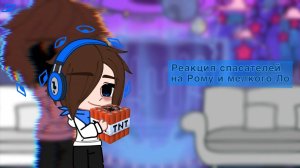 РЕАКЦИЯ СПАСАТЕЛЕЙ (МЕРТВЯКОВ) НА РОМУ | ГАЧА ЛАЙФ | ГАЧА КЛУБ