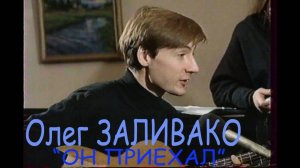 Олег Заливако & Белая Гвардия (ранний состав) - Он приехал (O.Заливако -З.Ященко) - Ira Finka-video