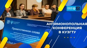 Всероссийская конференция Управления Федеральной антимонопольной службы