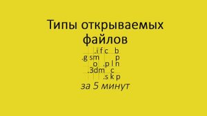 1.5 Типы открываемых файлов в Архикад. Обучение Archicad БЕСПЛАТНО для дизайнеров