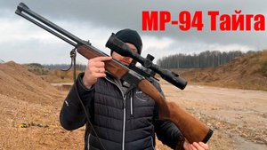 НОВОЕ РУЖЬЕ МР-94 ТАЙГА. КАК ПРИШЕЛ К КОМБИНАШКЕ? ОТСТРЕЛ ДЕШЕВЫМ ПАТРОНОМ!
