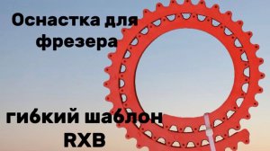 Оснастка для фрезера, гибкий шаблон