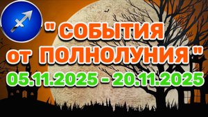 СТРЕЛЕЦ: "СОБЫТИЯ от ПОЛНОЛУНИЯ с 5 по 20 НОЯБРЯ 2025 года"!!!