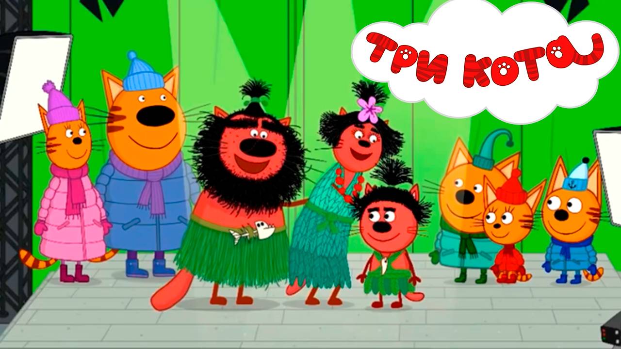 ТРИ КОТА Новогодние Каникулы 2 - Мультик три кота для детей