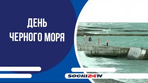 В Сочи отметили Международный день Черного моря
