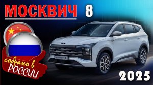 Москвич 8 - Обзор и знакомство с новым большим кроссовером российской сборки из китайских элементов