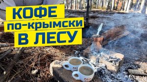 Кофе по-крымски в осеннем лесу