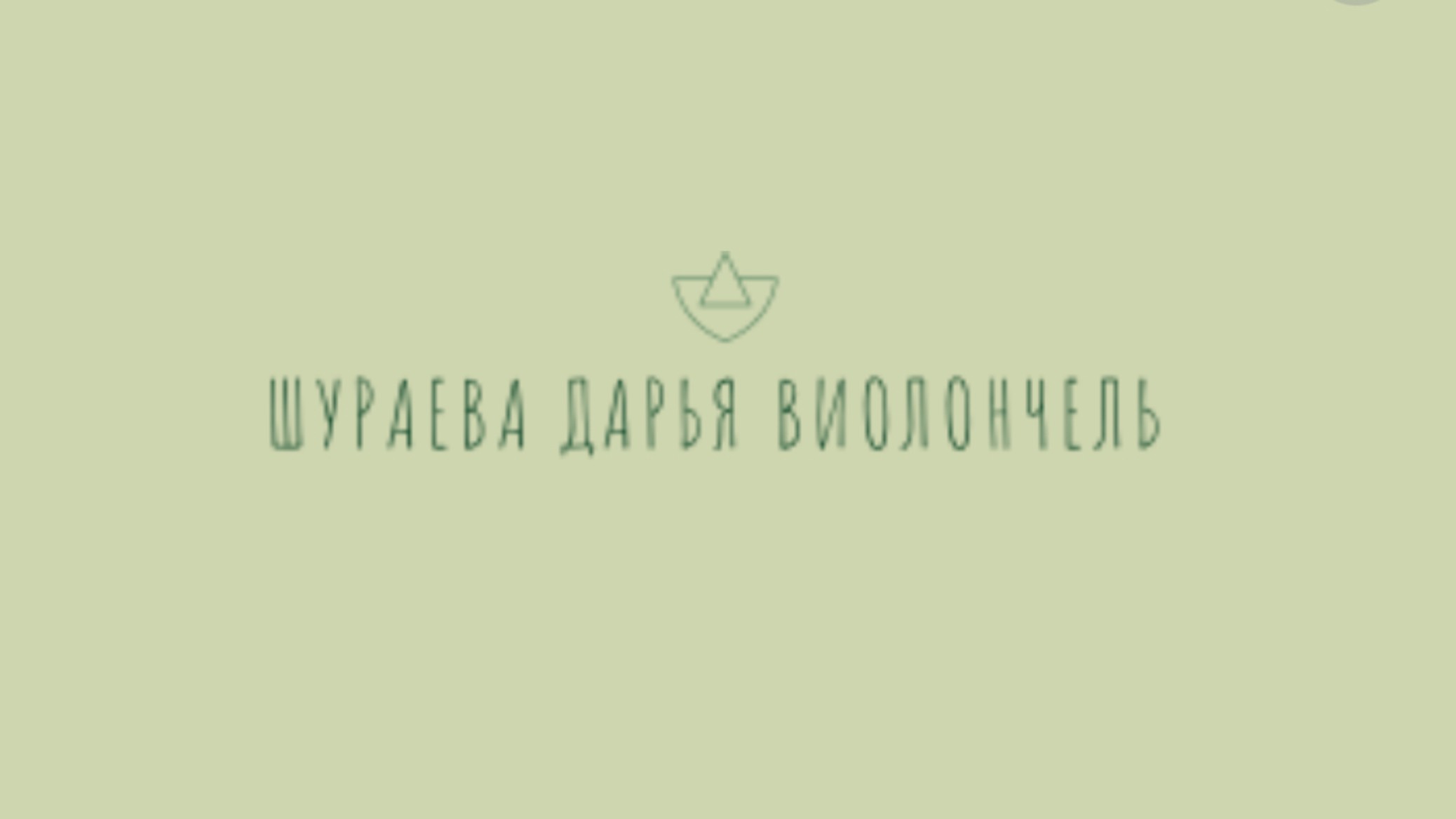 О. Евлахов  РомансЛ.В. Бетховен  Контрданс