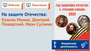 На защите Отечества: Кузьма Минин, Дмитрий Пожарский, Иван Сусанин