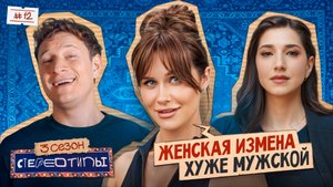 Можно ли простить измену? Найка Казиева, Камиля Харисова, Оля Малащенко, Сатир, Динара / Стереотипы