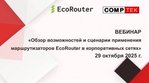 Вебинар "Обзор возможностей и сценарии применения маршрутизаторов EcoRouter в корпоративных сетях"