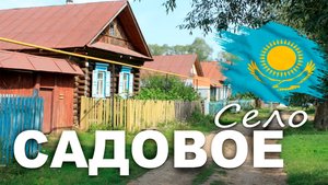 сёло САДОВОЕ.  КАЗАХСТАН 2025 г.