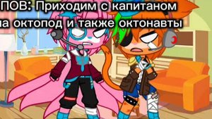 ПОВ: Когда приходим с капитанам на октопот и также видим что на нём происходит
