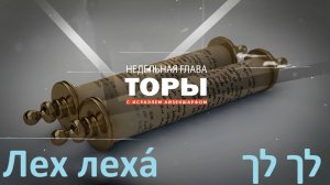 раздел Торы «Лех леха́» с раввином Исраэлем Айзеншарфом