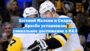 Евгений Малкин и Сидни Кросби установили уникальное достижение в НХЛ