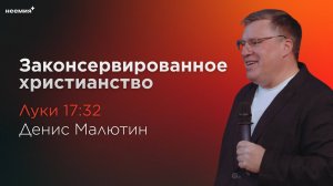 Законсервированное христианство | Денис Малютин | Церковь "Неемия" г. Омск