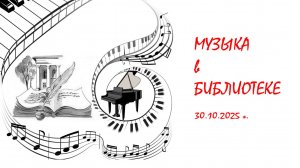 "Музыка в Библиотеке" 30.10.2025 г.