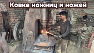 Ковка ножниц по металлу и ножей из старых рессор.