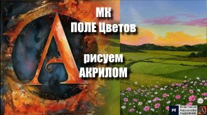 ПОЛЕ Цветов 🌸 | Урок Живописи для Начинающих | Рисование под Волшебную Музыку 🎵 | АртГейм МК