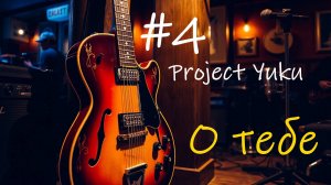 Блюз, блюз рок. #4 Project Yuku. О тебе