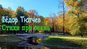 Стихи про осень Фёдора Тютчева - Слушать