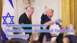Кризис дипломатии Последствия действий Трампа и Нетаньяху