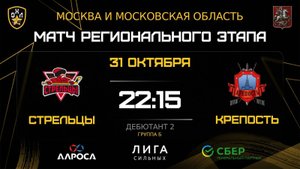 ОБЗОР / СТРЕЛЬЦЫ - КРЕПОСТЬ / 31.10.25 / ОХЛ МОСКВА / ДИВИЗИОН ДЕБЮТАНТ 2