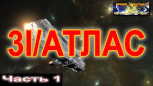 3I Атлас. Часть 1