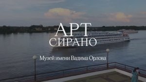 АртСИРАНО. 30.10.2025 г. Ярославль