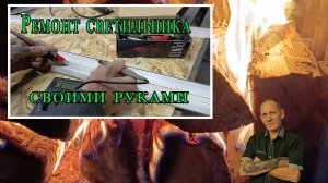 Ремонт светильника своими руками