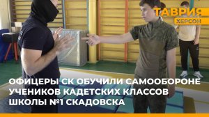 Офицеры СК РФ обучили самообороне учеников кадетских классов школы №1 Скадовска
