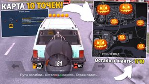 Карта‼️ Где найти все 10 точек шёпот шкатулки на Блек Раша! Хэллоуин на Black Russia