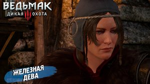 ЖЕЛЕЗНАЯ ДЕВА ➤ Ведьмак 3 Дикая Охота #73