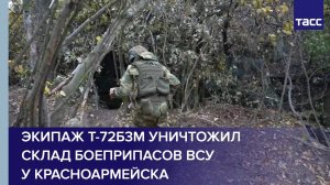 Экипаж Т-72Б3М уничтожил склад боеприпасов ВСУ у Красноармейска