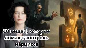 10 вещей, которые ломают контроль нарцисса