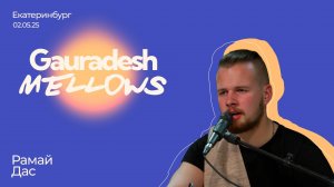 Рамай Дас - 02.05.25 - Gauradesh Mellows Екатеринбург