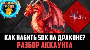 НЕ МОЖЕШЬ НАБИТЬ 50К НА ДРАКОНЕ? ВОТ ПОЧЕМУ...#watcherofrealms