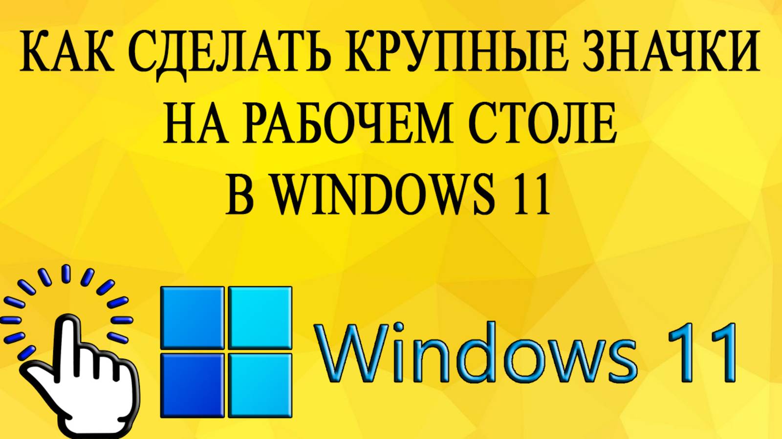 Как сделать крупные значки на рабочем столе в Windows 11