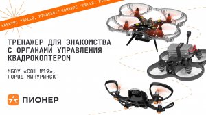 Проект «Тренажер для знакомства с органами управления квадрокоптером»