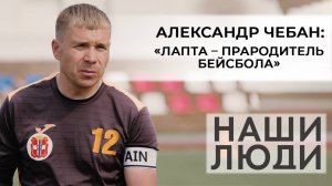 Александр Чебан | Президент Федерации лапты Омской области | Наши люди (2025)
