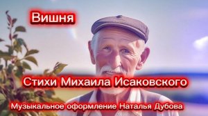 Вишня - премьера песни  на стихи Михаила Исаковского, музыкальное оформление Натальи Дубовой