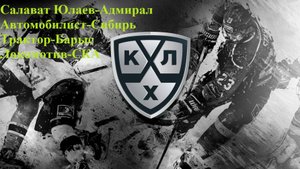 Обращение! СЮ-Адмирал, Автомобилист-Сибирь, Трактор-Барыс, Локомотив-СКА прогнозы на хоккей 31.10
