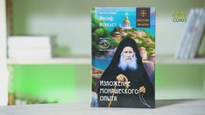 У книжной полки. Преподобный Иосиф Исихаст. Изложение монашеского опыта