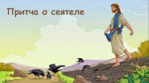 Дорога, камни, терние и добрая земля.